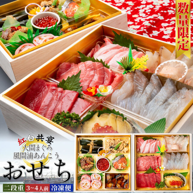 大間産本マグロと風間浦鮟鱇の紅白共宴 【津軽海峡 海鮮おせち