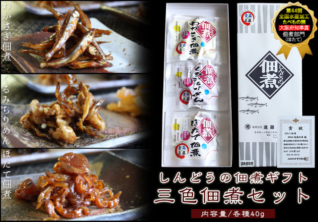 三色佃煮セット】(わかさぎ佃煮・ほたて佃煮・くるみちりめん)明治創業