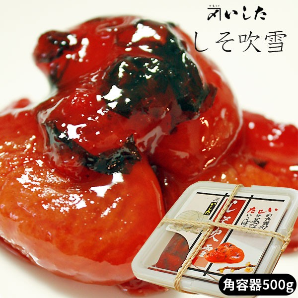 しそ 巻き あんず【いしたのしそ吹雪500g角容器】津軽の梅干屋「いした