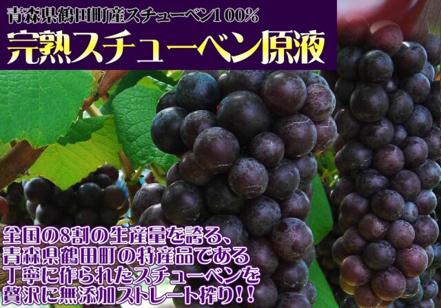 ≪送料無料≫青森産ぶどう100％ストレートジュース【完熟