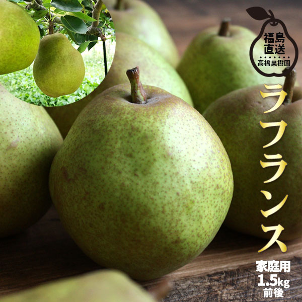 山形県産　摘果ラフランス　20キロ‼️ 山形県産 摘果ラフランス 20キロ‼️ 【公式通販】