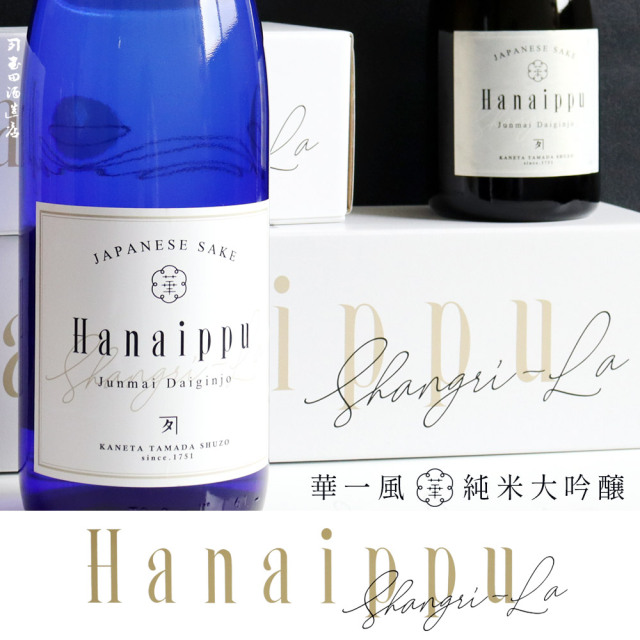 華一風 Shangri-La 純米大吟醸 1800ml】（カネタ玉田酒造店）