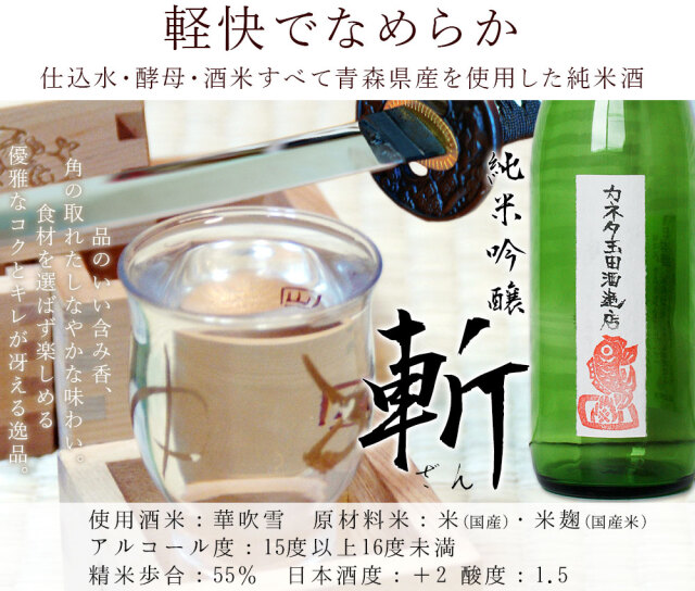 純米吟醸 斬 720ml 肴ラベル】貞享二年創業 カネタ玉田酒造店。食の味