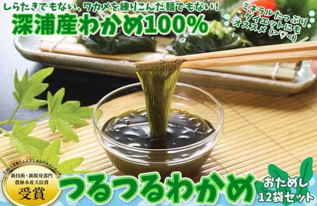 つるつるわかめ 青森県深浦産わかめ100％【つるつるわかめセット】 2