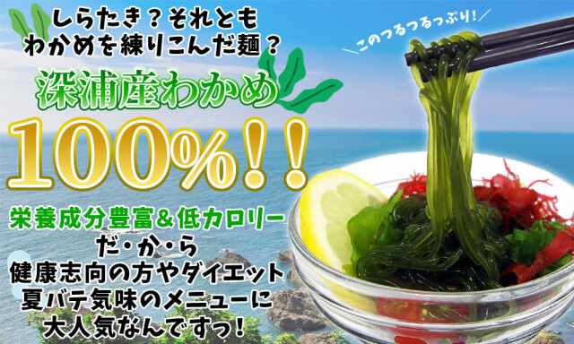 つるつるわかめ 青森県深浦産わかめ100％【つるつるわかめセット】 2