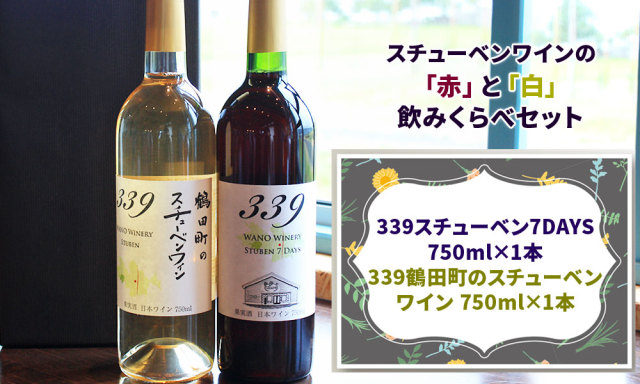 国産 ワイン 青森スチューベン【339 スチューベンワイン2本セット