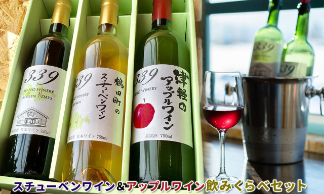国産 ワイン 青森スチューベン【339 スチューベン+アップルワイン