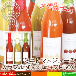 【無添加ミニトマトジュース500ml×3本 ギフトＢＯＸ】ミニトマトのプロ☆青森県まごころ農場から。無添加ジュースギフト お中元 お歳暮 内祝[※SP]