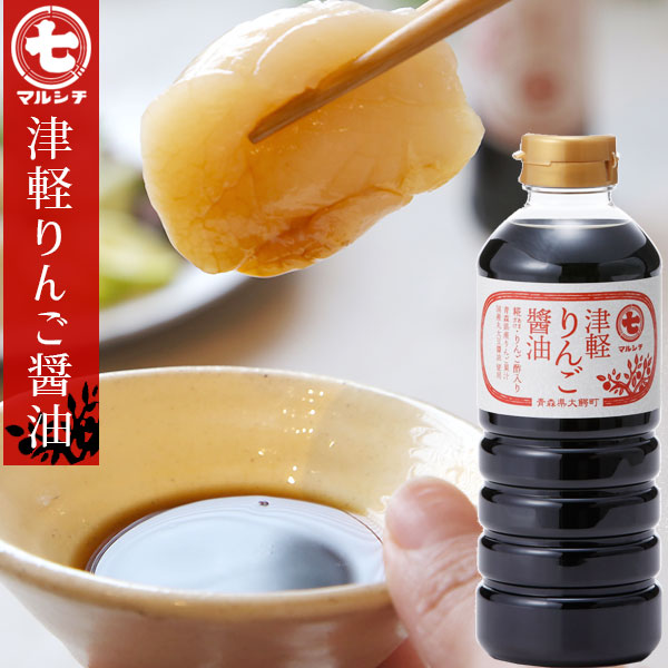 青森 津軽味噌・醤油から作られた 【津軽りんご醤油500ml】 マルシチ 津軽味噌醤油 国産丸大豆醤油 青森県産りんご果汁 リンゴ りんごしょうゆ[※メーカー直送][※当店他商品との同梱不可]