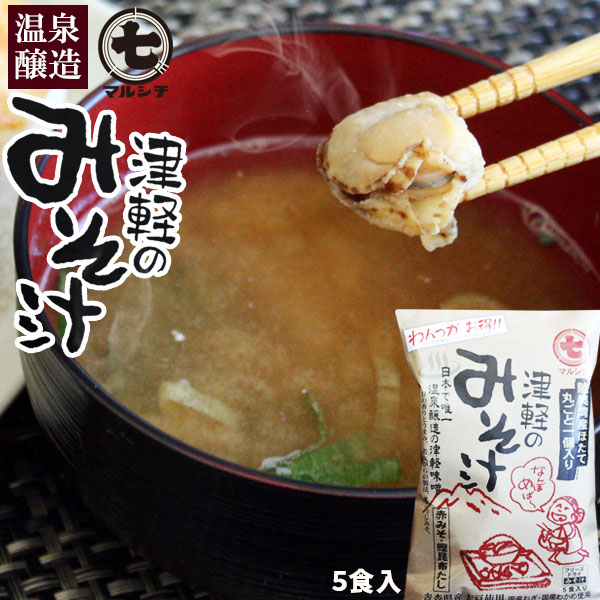 青森 津軽味噌汁 フリーズドライ 【津軽のみそ汁 5食入】 陸奥湾ホタテ入り 青森ほたて 赤みそ  国産ねぎ入 マルシチ 津軽味噌醤油 [※メーカー直送][※当店他商品との同梱不可]
