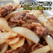バラ焼き 特製タレ仕込み 送料無料 【牛バラ焼き280ｇ×5個セット】 たっぷりの玉葱と一緒にいためるだけで味わえる青森B級グルメ 十和田バラ焼き [※冷凍便][※製造元より産地直送]