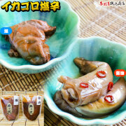 手造りの味【イカゴロ　塩辛】 ごろっとイカのワタを漬け込んだ塩辛です。塩漬け・醤油漬けからお選びください！ 赤羽屋 磯辺商店 [※冷凍便][※鯵ヶ沢から直送]