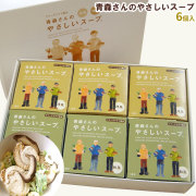 【青森さんのやさしいスープ6個入】ギフト用の6個セット《和風×３個、洋風×３個》青森県産のほたて、椎茸、ネギを旨み閉じ込めフリーズドライ！！[※SP][※常温便][※当店他商品との同梱可]