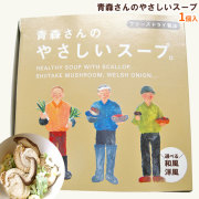 【青森さんのやさしいスープ1個】＜洋風＞＜和風＞から選べます！青森県産のほたて、椎茸、ネギを旨み閉じ込めフリーズドライ！まるで生のようなプリプリ食感と味が高級感たっぷり！からだにもやさしいスープです[※SP][※常温便][※当店他商品との同梱可]