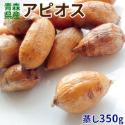 青森　アピオス　ほど芋【青森産 アピオス350g】畑のうなぎ?!驚きの栄養満点おイモ登場！栄養価が高いだけじゃない、クセになる美味しさのほくほくアピオス☆生産量日本一の本場からお届け★[※冷凍便][※他商品との同梱不可]