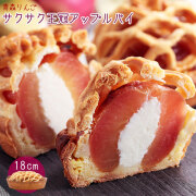 青森 りんご 丸ごと【サクサク王冠アップルパイ18cm】シェモアの青森りんごまるごとアップルパイ！[※SP][※冷蔵便]　シェモア 青森　東北