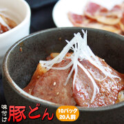 [送料無料] 青森県産豚肉使用！焼肉レストラン自家製豚どんの素・大盛りサイズ！【青森豚どん　350ｇ×10パック　20人前】
