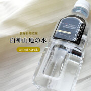 非加熱・超軟水・弱酸性・豊富な酸素・小クラスターが特徴の自然の水 青森【白神山地の水 350ml×24本】 非加熱 ミネラルウォーター[※直送品の為他商品と同梱不可]