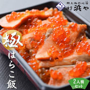 国産鮭 国産イクラ 産地直送【はらこ飯 2人前】(1人前460g×2) 宮城県産米だて正夢を上品な味わいの炊き込みごはんに仕上げました  保存料無添加 郷土料理 弁当 漁亭浜や 閖上浜 [※冷蔵便]