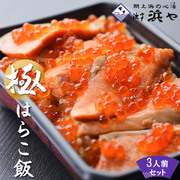 国産鮭 国産イクラ 産地直送【はらこ飯 3人前】(1人前460g×3) 宮城県産米だて正夢を上品な味わいの炊き込みごはんに仕上げました  保存料無添加 郷土料理 弁当 漁亭浜や 閖上浜 [※冷蔵便]