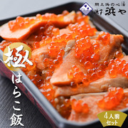 国産鮭 国産イクラ 産地直送【はらこ飯 4人前】(1人前460g×4) 宮城県産米だて正夢を上品な味わいの炊き込みごはんに仕上げました  保存料無添加 郷土料理 弁当 漁亭浜や 閖上浜 [※冷蔵便]