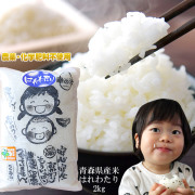 農薬・化学肥料不使用 幸の米農園 荒関さんの【青森県産 特別栽培米 はれわたり2kg】 2025年度産 [※SP]
