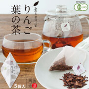 医果同源 有機JAS認証農園【りんご葉の茶 5袋入】(1.2g×5袋)　ノンカフェイン フロリジン ポリフェノール オーガニック 青森県産 [※SP][※常温便][※当店他商品との同梱可]
