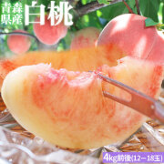 青森県産　桃　送料無料【青森県産白桃 秀4kg前後】秀品（10～18玉）敬老の日 秋分の日[※常温便][※同梱不可][※同一規格は2箱まで同梱可]