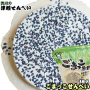 青森名物 津軽せんべい 【ごまっこ煎餅（8枚入り）】 とにもかくにも、ゴマがた～～ぷり♪風味豊かで、素朴な味です！ 渋川製菓[※SP][※当店他商品との同梱発送可]