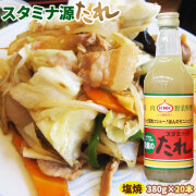 【上北農産　塩焼きのたれ３８０ｇ　２０本】　はっきり言ってハマります♪ 青森県産のにんにくをつかったまろやかな塩コショウ味です♪２０本入（１本３８０ｇ）送料込！スタミナ源タレ [※SP]