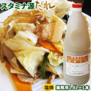業務用 調味料 タレ 塩味 【上北農産　塩焼きのたれ業務用1.8L】　なんにでも合う!!青森県産のにんにくをつかったまろやかな塩コショウ味です★スタミナ源タレ[※SP]