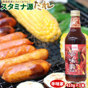 あの厨房にしかなかった秘伝のタレ♪ピリ辛本舗謹製　辛味焼肉のタレ【上北農産　辛味家４１０ｇ1本】 スタミナ源タレ[※SP]