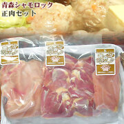 青森 地鶏 シャモロック 【正肉セット】 産地直送 で鮮度抜群！各部位にさばいてあるので、すぐに調理できます！引き締まった肉の歯応えと、かみ締めるほどに深くなる味をご賞味ください！正肉１羽（モモ×２、ムネ×２、ササミ×２】）[※冷凍便]
