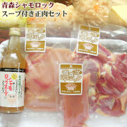 青森 地鶏 シャモロック 【正肉セット（スープ付き）】産地直送で鮮度抜群！※配送は冷蔵便（冷凍不可）