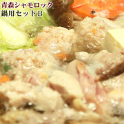 地鶏 青森シャモロック 【鍋用セットB（正肉つみれスープ付）】産地直送で鮮度抜群！[※産地直送のため同梱不可][※冷蔵便]
