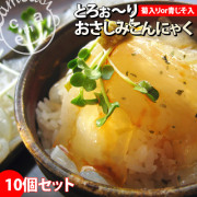 ヘルシーダイエット♪　【おさしみこんにゃく10個セット】 国産こんにゃく粉使用！もちっとろ♪ 新感覚の美味しいこんにゃく★