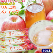 青森 飲む りんご 酢 【ハチミツ入り りんご酢 スティック 500本】＜送料無料＞ 携帯できるスティックタイプのりんご酢♪ カネショウ リンゴ酢 [※SP][※当店他商品との同梱可][※常温便]