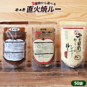 【選べるルー 50袋セット】 送料無料 直火焼き リンゴカレー ビーフシチュー 雪国の クリームシチュー [※SP][※常温便]