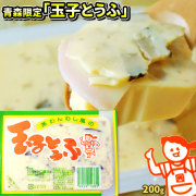 これぞまさに、青森県のお袋の味！茶わんむし風の玉子とうふなんでーす♪竹の子やしいたけが入ってるんですよ【玉子とうふ200g】たまご どうふ 甘い とうふ 卵[※SP][※冷蔵便配送]