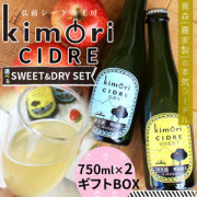 青森 りんご 無濾過 シードル 【キモリシードル 750ml×2本 ギフトBOX】 kimori CIDRE 青森産 リンゴ シードル お中元 母の日 父の日 敬老の日 お歳暮 誕生日 結婚祝い ギフト [※SP]