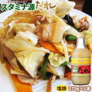 スタミナ源たれ　塩【上北農産　塩焼きのたれ２７０ｇ　１本】はっきり言ってハマります♪ 青森県産のにんにくをつかったまろやかな塩コショウ味です★スタミナ源タレ [※SP]