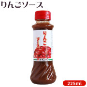 【りんごソース 225g】青森りんご をたっぷり使用した濃厚タイプのテーブルソース りんごの酸味と風味が生きているさわやか風味おいしさ 揚げ物 サラダ 調味料 カネショウ リンゴ酢 [※SP]