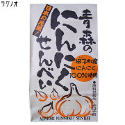一枚食べたら止まらないっ！青森の【にんにく煎餅 100g】♪日本一のニンニク産地「田子町のニンニク使用」にんにくせんべい [※SP]