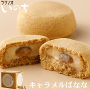 ＼期間限定／ 青森 お土産 スイーツ カスタードケーキ 【いのち　キャラメルばなな4個入】 キャラメル バナナ ケーキ ラグノオ　おみやげ 弘前[※SP][※常温便][※当店他商品との同梱可]