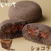 ＼冬限定／ 青森 お土産 スイーツ カスタードケーキ 【いのち　ショコラ4個入】 チョコ ケーキ ラグノオ バレンタイン [※SP][※常温便][※当店他商品との同梱可]
