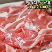 【ラムしゃぶしゃぶ用肉100g】＜追加・同梱用＞ 100ｇ単位でお好きな分量お届けできます♪[※冷凍便][※製造元より産地直送]