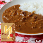 ラグノオささき 【青森りんごカレー1人前】190g 青森県産りんごのピューレ入り フルーティーな甘さと程よい酸味 スパイスが相性抜群の レトルトカレー