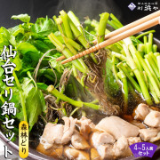 仙台セリ 鍋 鶏肉 産地直送【森林どり4-5人前 せり鍋セット】 特産仙台セリ・森林どり・漁亭浜や特製自家製だし  根っこまで食べられる 郷土料理「せり鍋」セット  閖上浜 冬 お歳暮 ギフト [※冷蔵便]