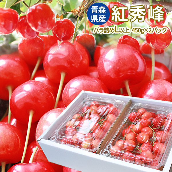 青森県産 さくらんぼ 送料無料 【さくらんぼ 紅秀峰 900g バラ詰め Lサイズ以上】 450g×2P 贈答用におすすめ [※産地直送のため同梱不可]