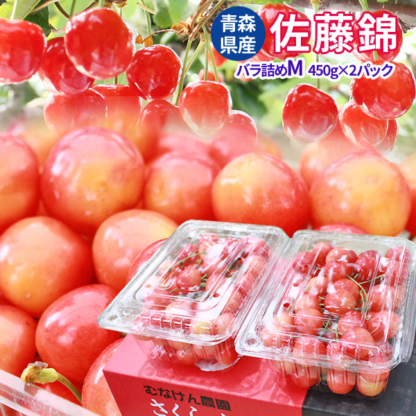 青森県産 さくらんぼ 送料無料 【さくらんぼ 佐藤錦 900g バラ詰め Mサイズ】 450g×2Pお得な家庭用  [※産地直送のため同梱不可]